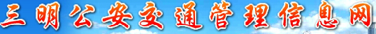 三明公安交通管理信息网LOGO