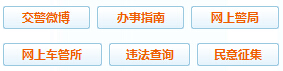三明公安交通管理信息网违章查询系统