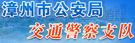 漳州市公安局交通警察支队LOGO