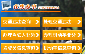 漳州市公安局交通警察支队违章查询系统