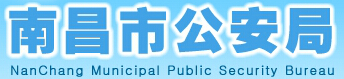 南昌市公安局LOGO