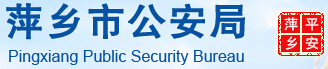 萍乡市公安局LOGO