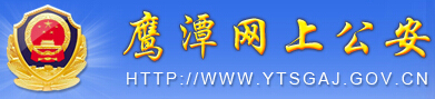 鹰潭网上公安LOGO