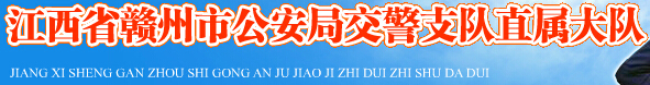 江西省赣州市公安局交警支队直属大队LOGO