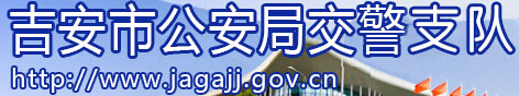 吉安市公安局交警支队LOGO