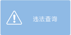 吉安市公安局交警支队违章查询系统