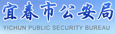 宜春市公安局LOGO