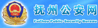 抚州公安网LOGO