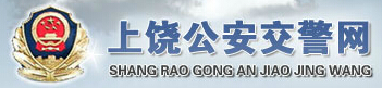 上饶公安交警网LOGO