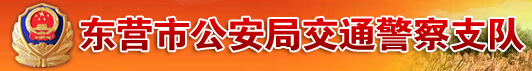 东营市公安局交通警察支队LOGO