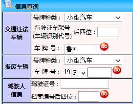 烟台交警综合信息网违章查询系统