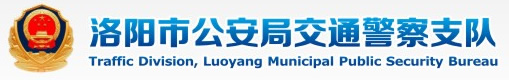 洛阳市公安局交通警察支队LOGO