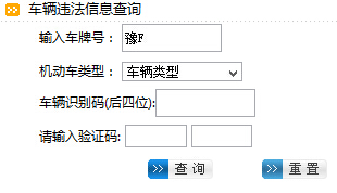 鹤壁公安交警信息网违章查询系统