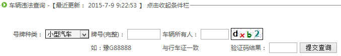 新乡市公安局交通警察支队车辆管理所违章查询系统