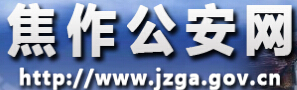 焦作公安网LOGO