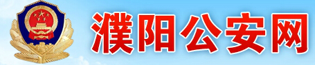 濮阳公安网LOGO