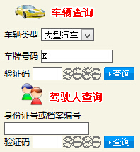 许昌公安交警信息网违章查询系统