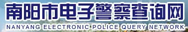 南阳市电子警察查询网LOGO