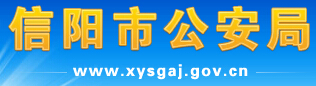 信阳市公安局LOGO