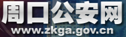 周口公安网LOGO