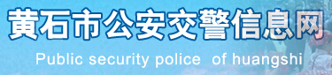 黄石市公安交警信息网LOGO