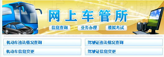 黄石市公安交警信息网违章查询系统