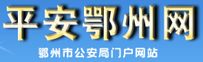 平安鄂州网LOGO