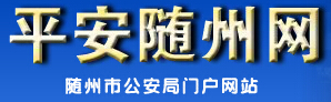 平安随州网LOGO