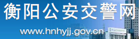 衡阳公安交警网LOGO