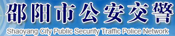 邵阳市公安交警网LOGO