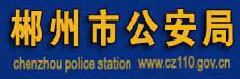 郴州市公安局LOGO