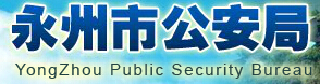 永州市公安局LOGO