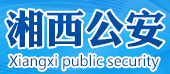 湘西公安LOGO