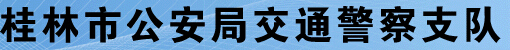 桂林市公安局交通警察支队LOGO