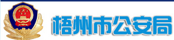 梧州市公安局LOGO