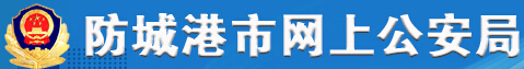 防城港市网上公安局LOGO