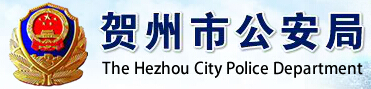 贺州市公安局LOGO