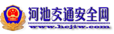 河池交通安全网LOGO