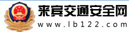来宾交通安全网LOGO