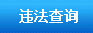 来宾交通安全网违章查询系统