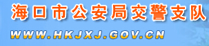 海口市公安局交警支队LOGO