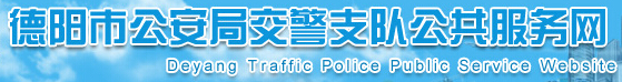 德阳市公安局交警支队公共服务网LOGO