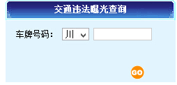 绵阳交通安全信息网违章查询系统