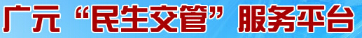 广元“民生交管”服务平台LOGO