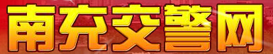 南充交警网LOGO