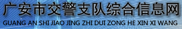 广安市交警支队综合信息网LOGO