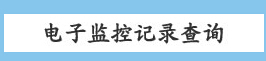 广安市交警支队综合信息网违章查询系统