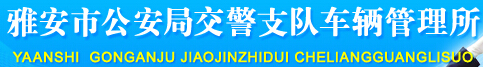 雅安市公安局交警支队车辆管理所LOGO