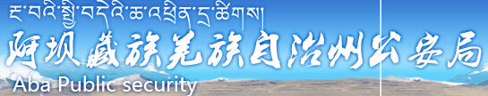 阿坝藏族羌族自治州公安局LOGO