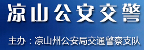 凉山公安交警LOGO